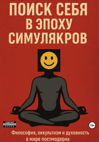 Обложка книги «Поиск себя в эпоху симулякров: философия, оккультизм и духовность в мире постмодерна»