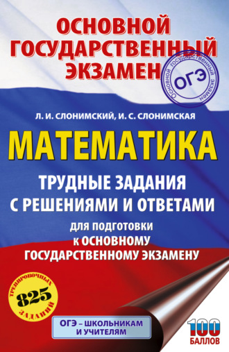 Л. И. Слонимский. ОГЭ. Математика. Трудные задания с решениями и ответами для подготовки к ОГЭ