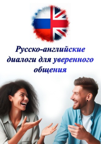 Обложка книги «Русско-английские диалоги для уверенного общения»