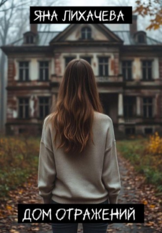 Яна Лихачева. Дом отражений