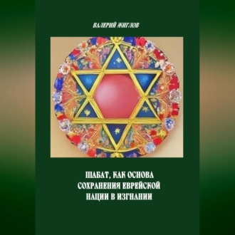 Обложка книги «Шабат, как основа сохранения еврейской нации в изгнании»