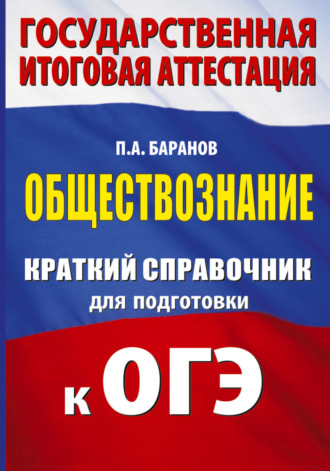 П. А. Баранов. ОГЭ. Обществознание. Краткий справочник для подготовки к ОГЭ