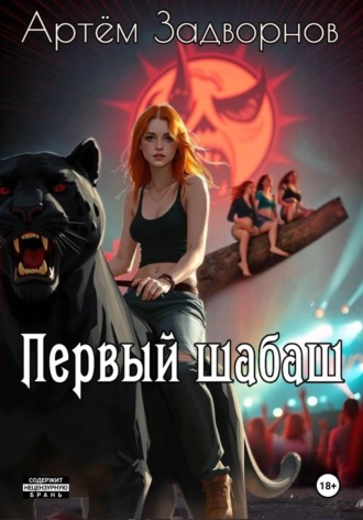 Обложка книги «Первый шабаш»