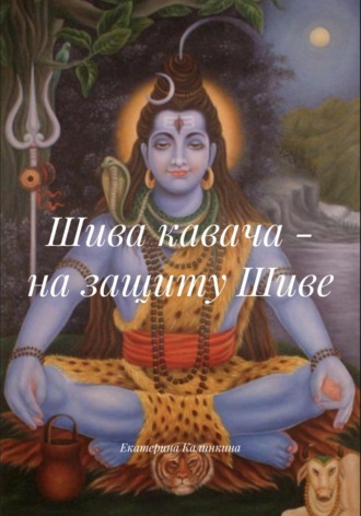 Обложка книги «Шива кавача – на защиту Шиве»