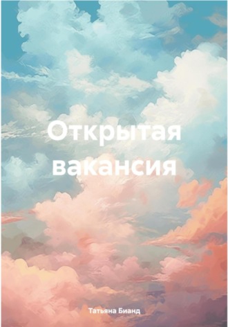 Обложка книги «Открытая вакансия Часть 2»