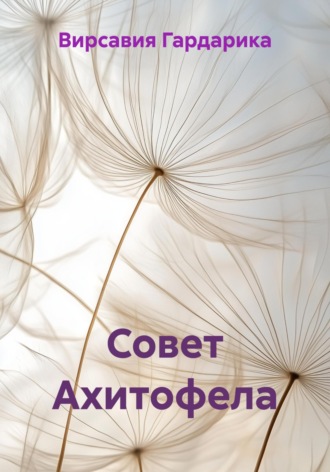 Обложка книги «Совет Ахитофела»