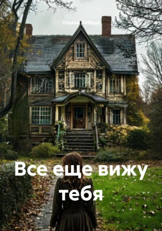 Ульяна Лебеда. Все еще вижу тебя