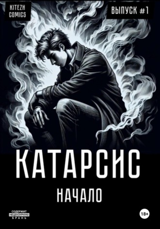 Обложка книги «Катарсис. Начало»