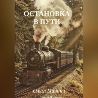 Обложка книги «Остановка в пути»