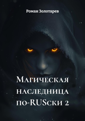 Роман Золотарев. Магическая наследница по-RUSски 2