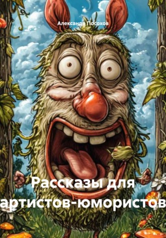 Обложка книги «Рассказы для артистов-юмористов»