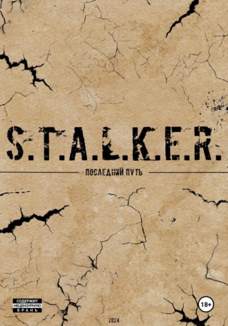 Обложка книги «S.T.A.L.K.E.R. Последний Путь»