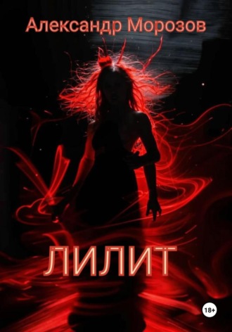 Обложка книги «Лилит»