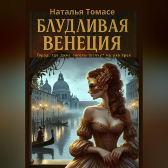 Обложка книги «Блудливая Венеция»