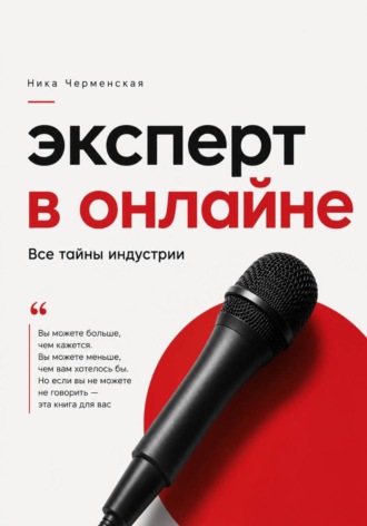 Обложка книги «Эксперт в онлайне. Все тайны индустрии»