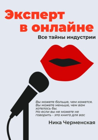 Ника Черменская. Эксперт в онлайне
