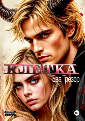 Ева Трезор. Клетка