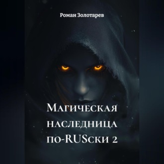 Обложка книги «Магическая наследница по-RUSски 2»