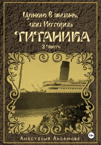 Анастасия Аксемова. Ценою в жизнь, или история Титаника. Часть 3