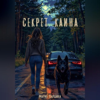 Обложка книги «Секрет Каина»