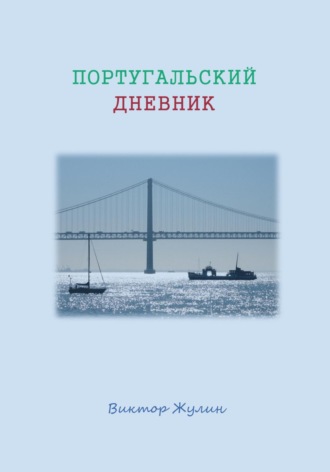 Обложка книги «Португальский дневник»