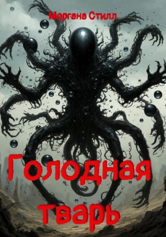 Моргана Стилл. Голодная тварь