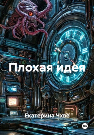 Обложка книги «Плохая идея»