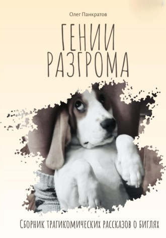 Обложка книги «Гении разгрома. Сборник трагикомических рассказов о биглях»