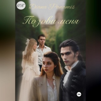 Обложка книги «Позови меня»