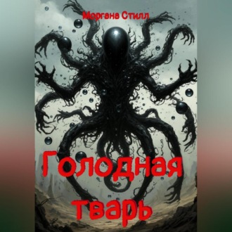 Обложка книги «Голодная тварь»