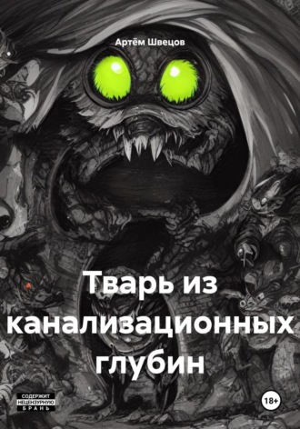 Обложка книги «Тварь из канализационных глубин»
