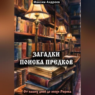Обложка книги «Загадки поиска предков: от наших дней до эпохи Рюрика»