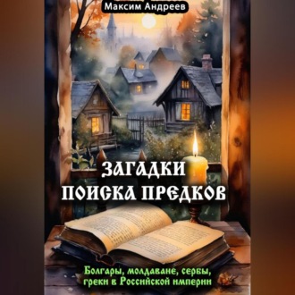 Обложка книги «Загадки поиска предков: болгары, молдаване, сербы, греки в Российской империи»