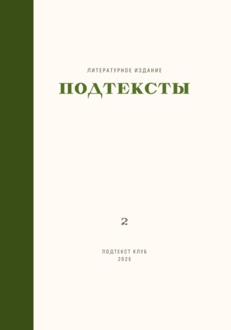 Обложка книги «Подтексты. Том 2»