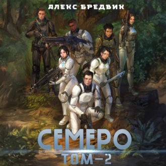 Обложка книги «Семеро. Том 2»