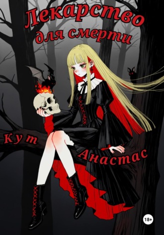 Анастас Кут. Лекарство для смерти