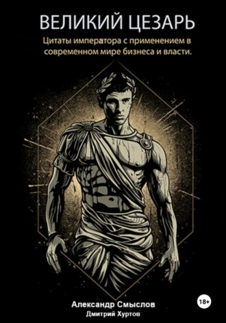Обложка книги «Великий Цезарь. Цитаты императора с применением в современном мире бизнеса и власти»