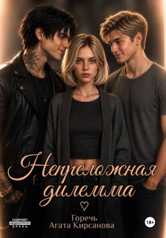 Обложка книги «Непреложная дилемма»