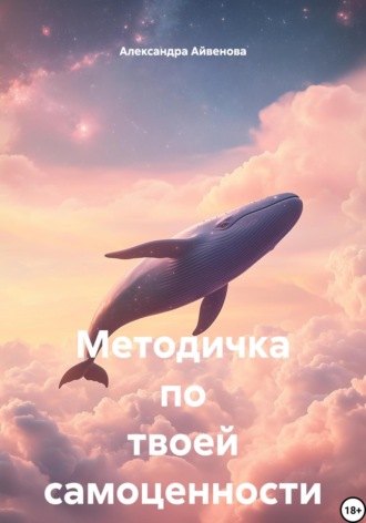 Обложка книги «Методичка по твоей самоценности»