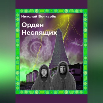 Обложка книги «Орден неспящих»