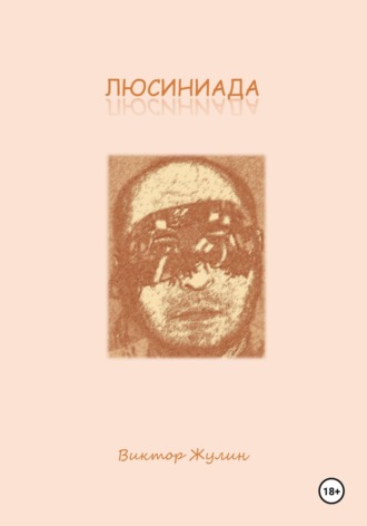 Обложка книги «Люсиниада. Интерактивная повесть»