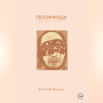 Обложка книги «ЛЮСИНИАДА. Интерактивная повесть»