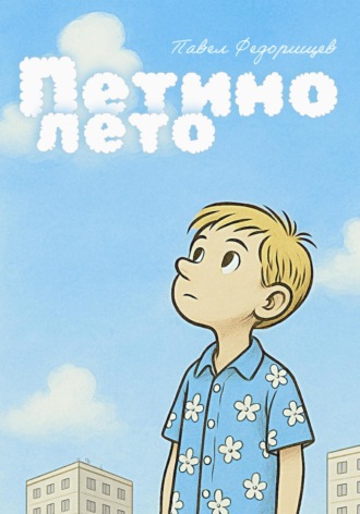 Обложка книги «Петино лето»