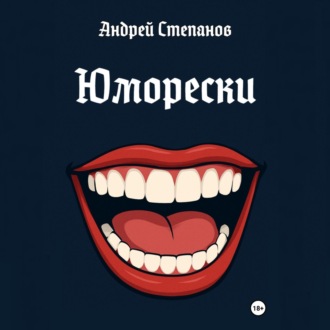 Обложка книги «Юморески»