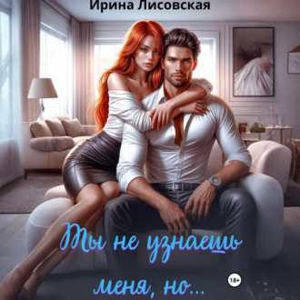Обложка книги «Ты не узнаешь меня, но…»