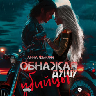 Обложка книги «Обнажая душу убийцы»