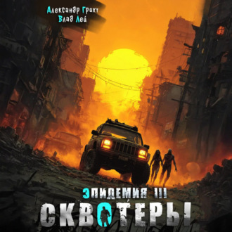 Обложка книги «Сквотеры»