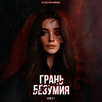 Обложка книги «Грань безумия»