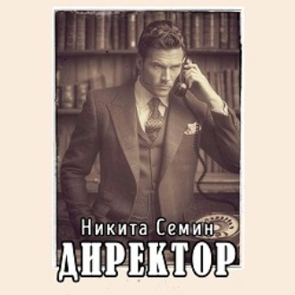 Обложка книги «Директор»