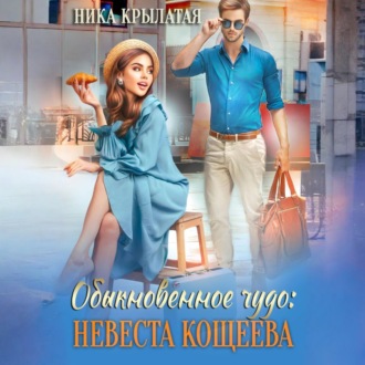Обложка книги «Обыкновенное чудо: невеста Кощеева»